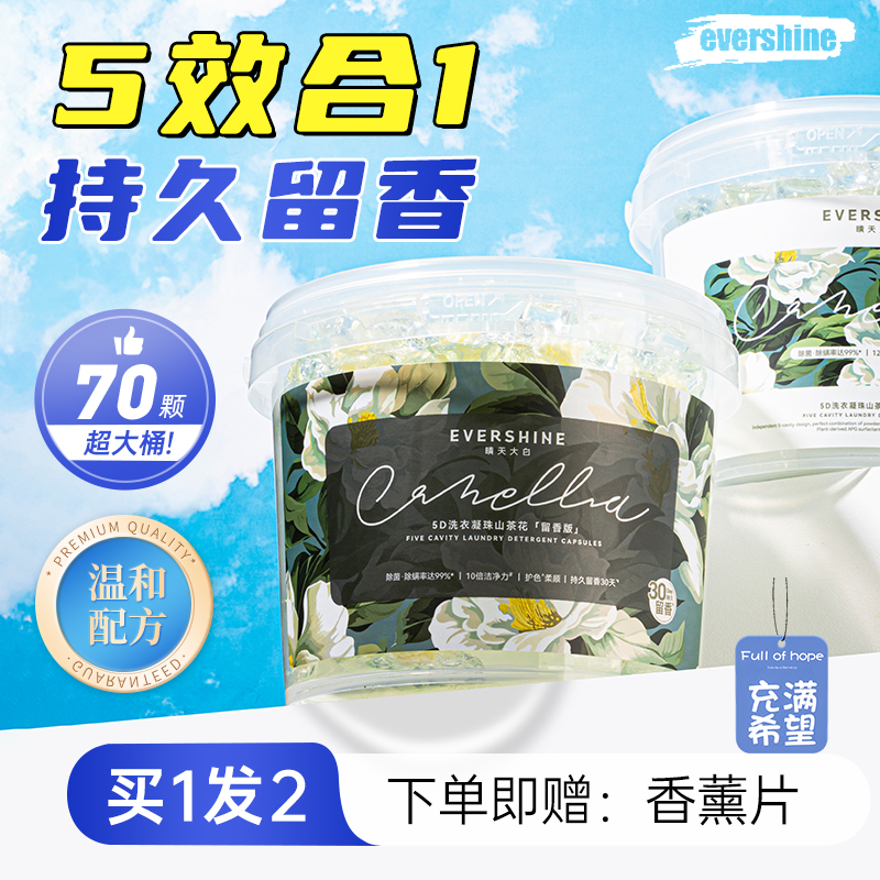evershine持久留香洗衣凝珠留香