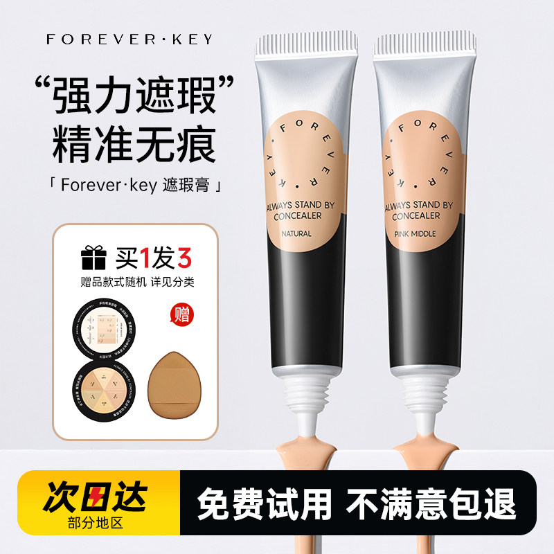 Foreverkey遮瑕液体修容遮暇膏提亮遮盖斑点泪沟黑眼圈痘印女学生