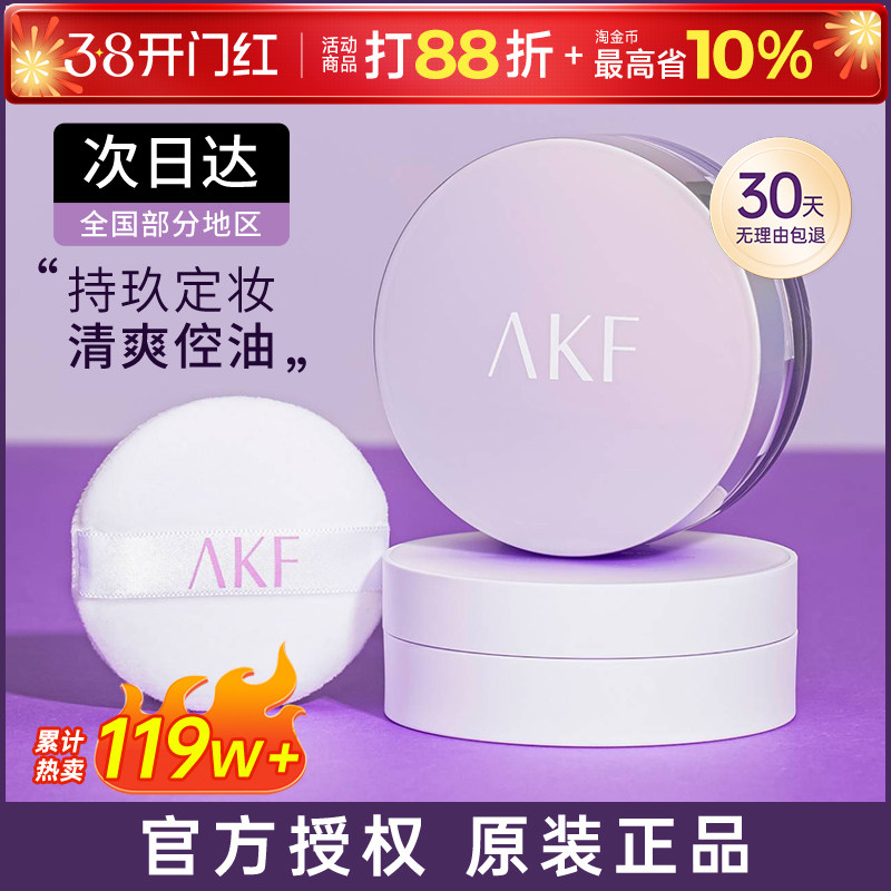 AKF散粉控油持久定妆粉饼不脱妆官方旗舰店正品新款蜜粉防水防汗