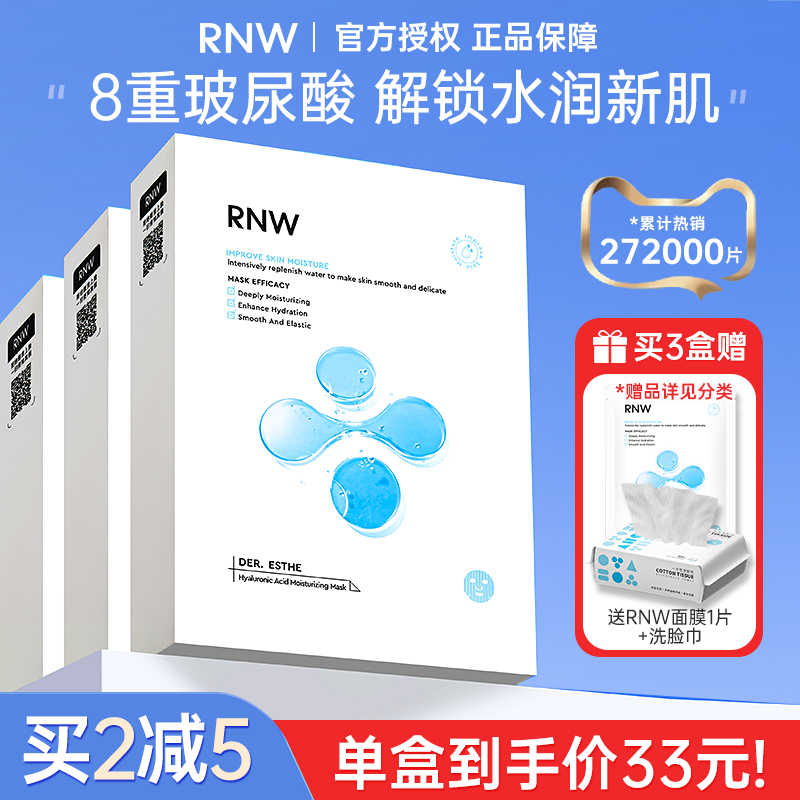 RNW面膜补水保湿女官方旗舰店男士正品秋冬提亮肤色玻尿酸敏感肌 美容护肤/美体/精油 贴片面膜 原图主图