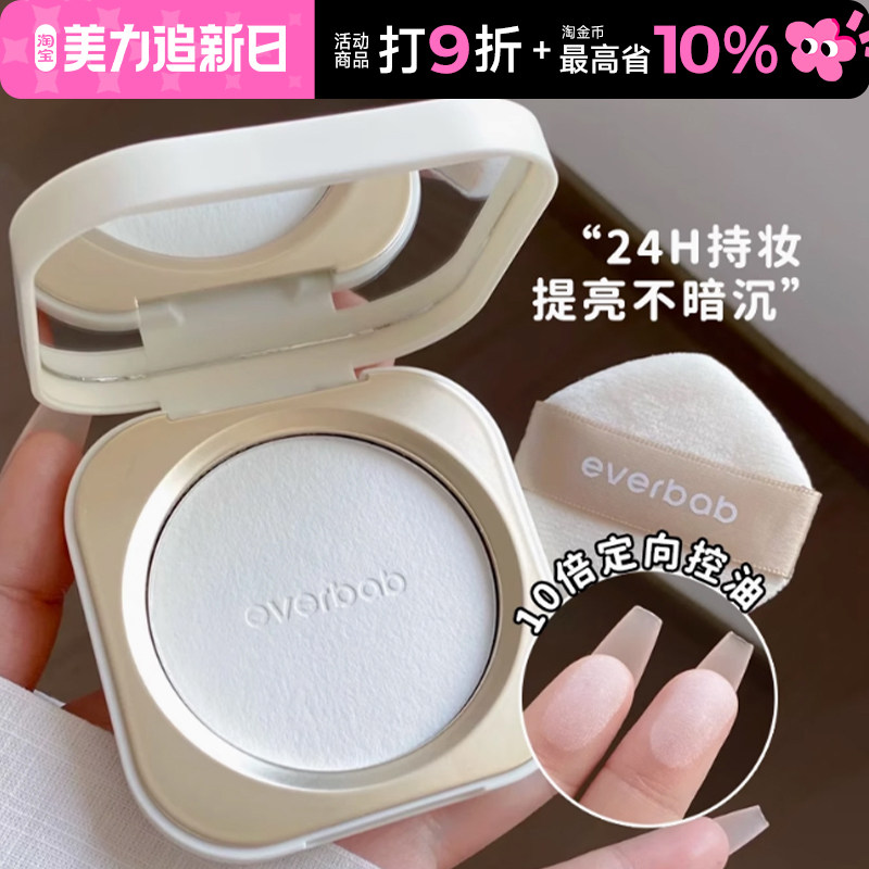 everbab艾蓓拉粉饼持久控油补妆遮瑕蜜粉饼透明防水防汗女