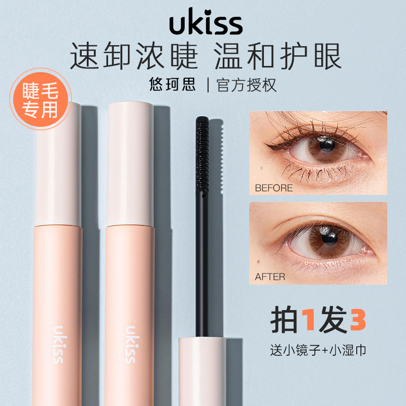 ukiss睫毛膏卸妆液睫毛打底膏卸除液专用快速小巧便携温和无刺激_友来小铺美妆洗护_彩妆_香水_美妆工具-第5张图片-提都小院