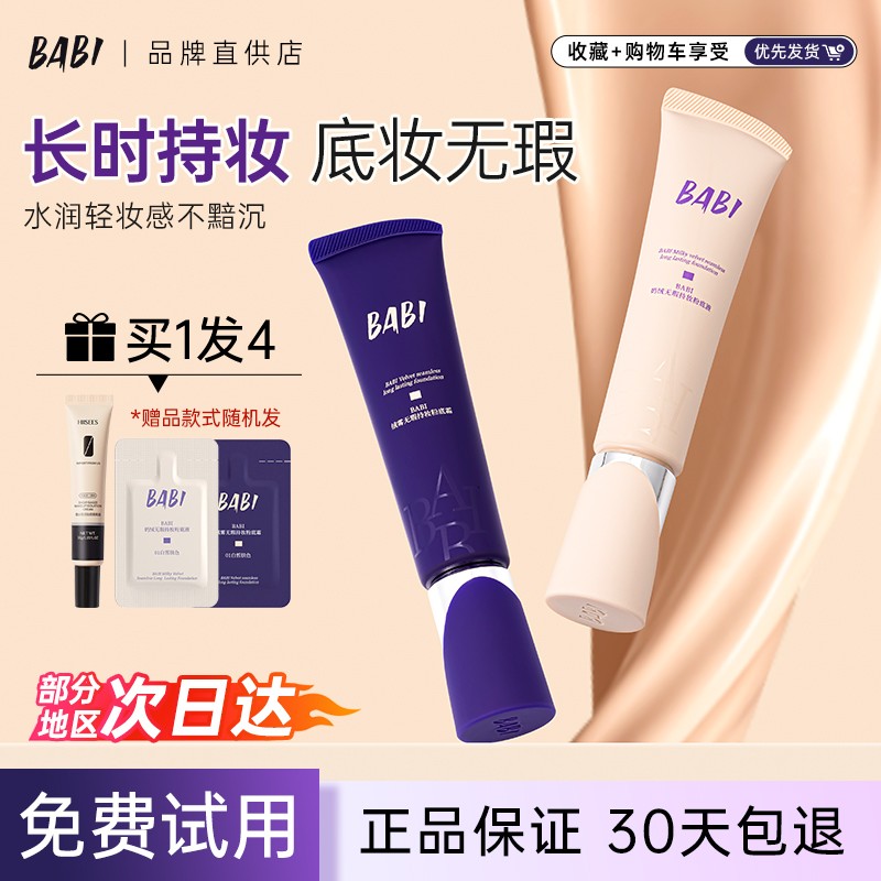 BABI粉底液粉霜无瑕持妆持久