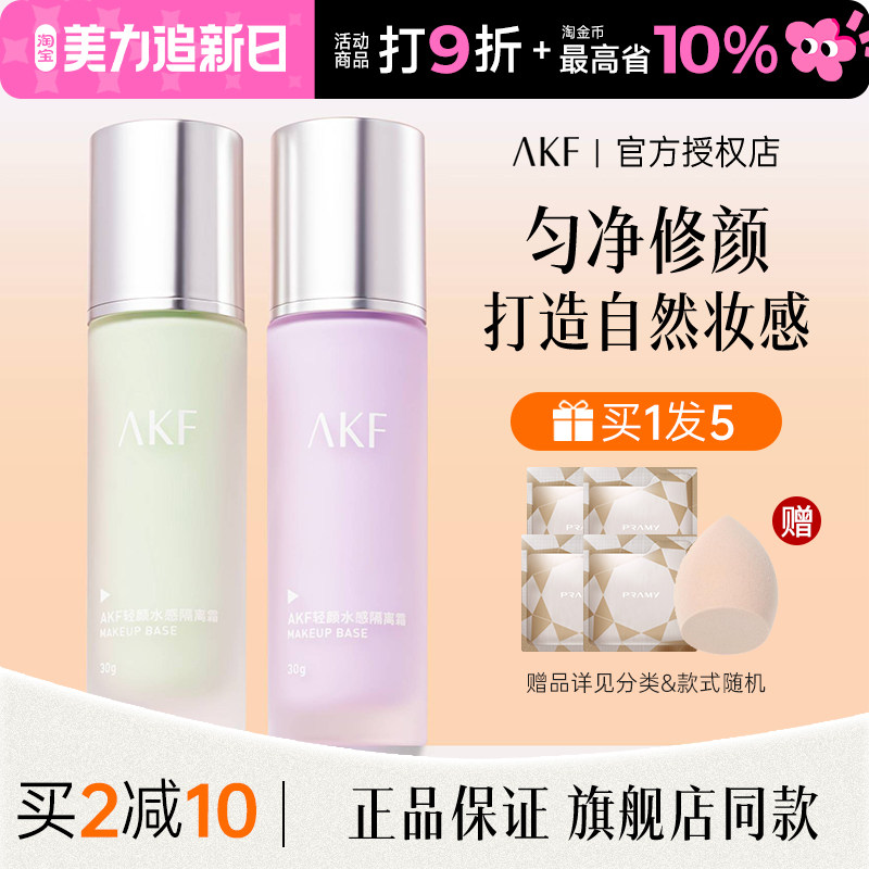AKF隔离霜紫色正品官方旗舰店妆前乳素颜遮瑕提亮肤色保湿不卡粉