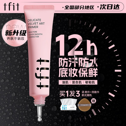 tfit妆前乳隔离霜打底隐形毛孔提亮素颜霜正品女持久保湿毛孔女