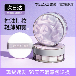 VEECCI唯资散粉定妆持久遮瑕秋冬粉饼女干油皮女正品 官方旗舰