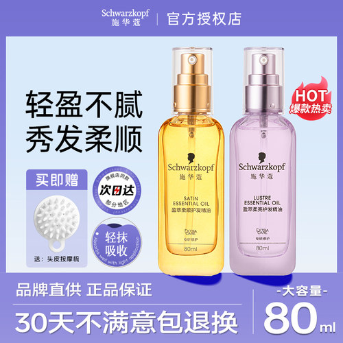 施华蔻护发精油防毛躁柔顺顺滑