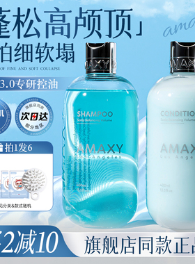 amaxy洗发水控油蓬松去屑洗发露洗头洗护套装男士正品官方旗舰店