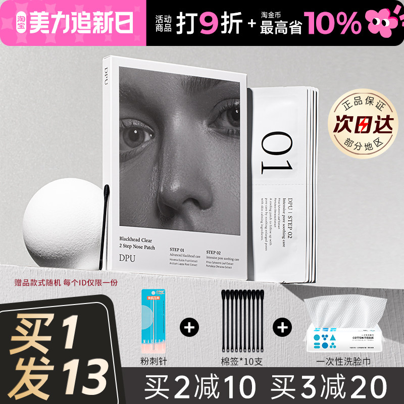 dpu鼻贴黑头粉刺深层清洁导出液男女士专用青少年正品官方旗舰店