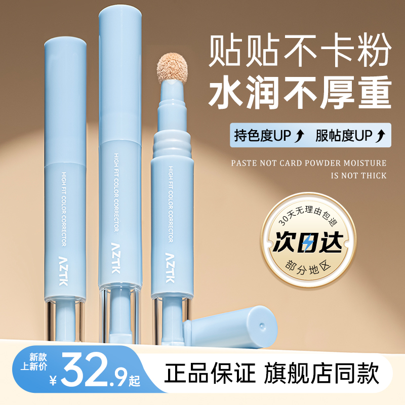 AZTK遮盖斑点痘印贴贴修颜遮瑕乳