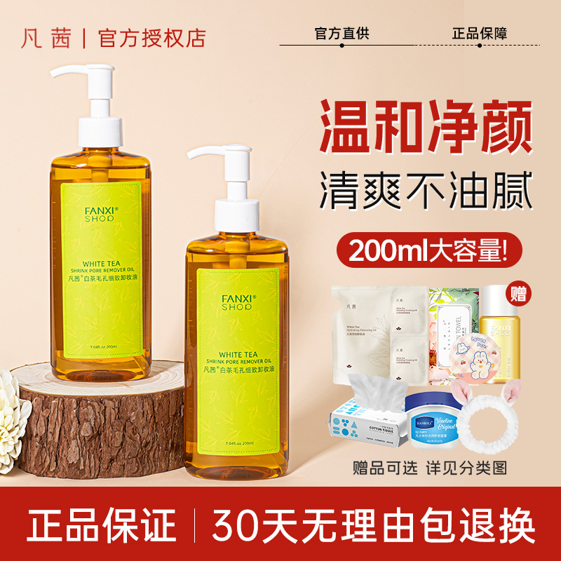 凡茜卸妆油官方旗舰正品女温和深层清洁毛孔细致干皮卸妆膏水白茶