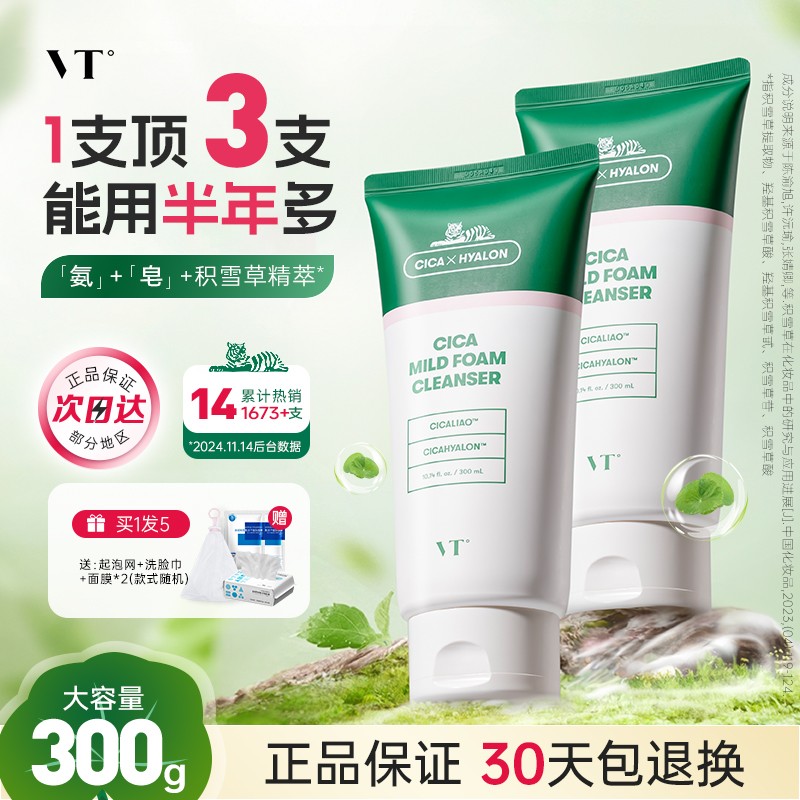 VT老虎洗面奶正品官方拍下惊喜价