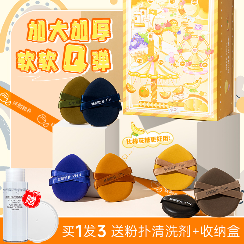 妖制戳戳乐粉扑干湿两用一周粉扑