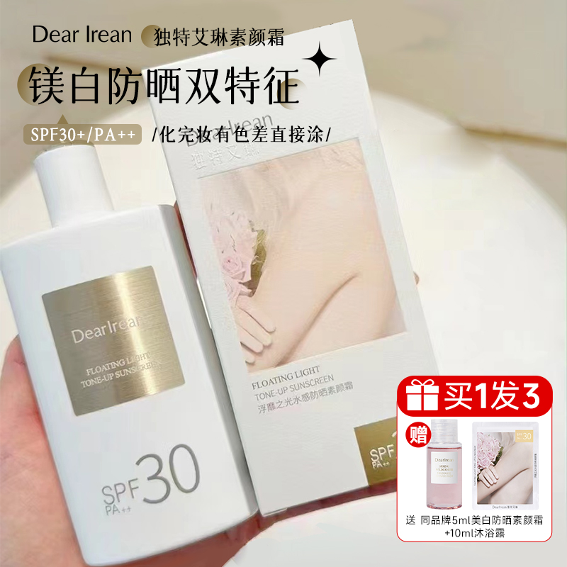 独特艾琳防晒霜身体素颜霜美白