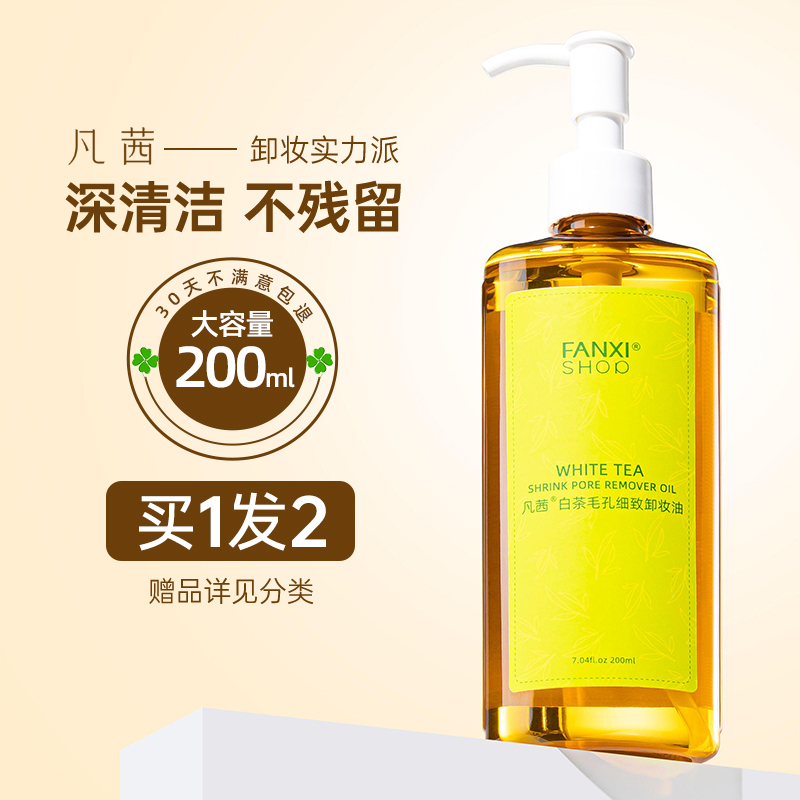 凡茜卸妆油官方旗舰正品女温和深层清洁眼唇油皮干皮卸妆膏水白茶