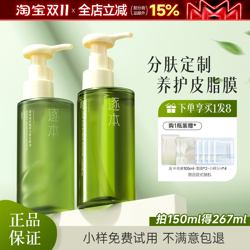 逐本卸妆油正品官方深层清洁眼唇卸妆液水卸妆膏乳女旅行装