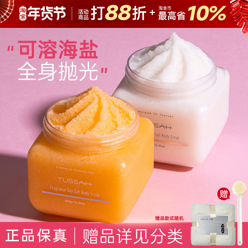 tussah磨砂膏身体沐浴露海盐去角质正品男女全身保湿留香持久清洁,美容护肤/美体/精油,身体磨砂,淘宝优惠券,粉丝福利购,淘宝优惠卷