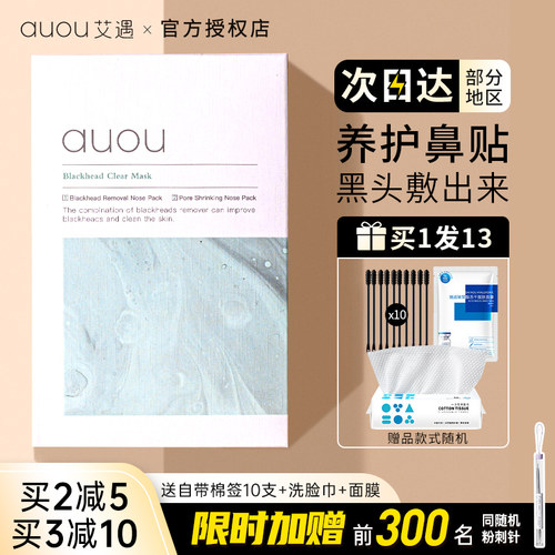 艾遇鼻贴黑头auou旗舰收缩粉刺