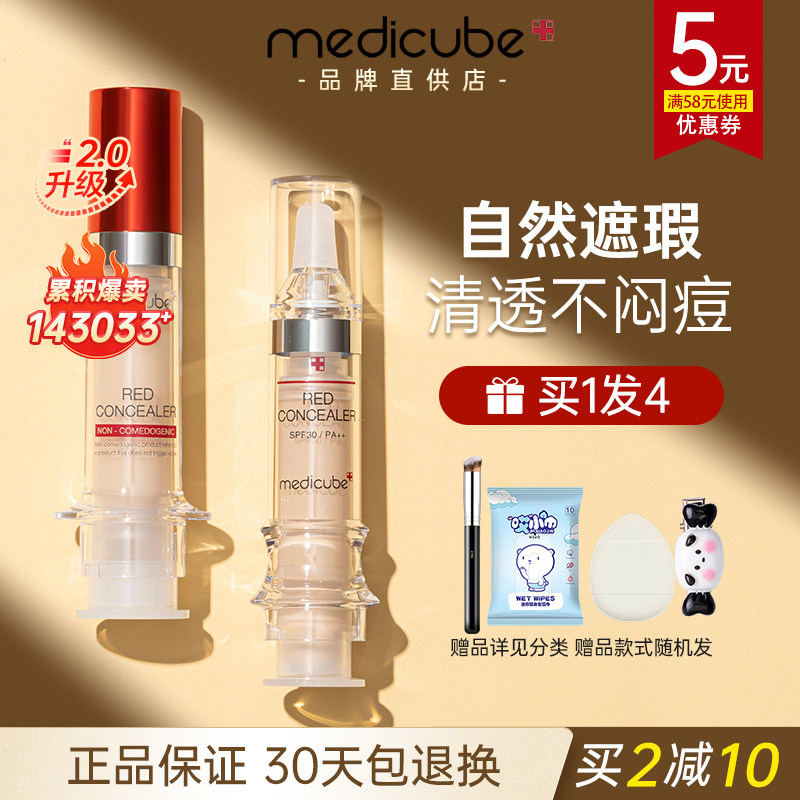 乐得遮瑕液遮暇膏提亮遮盖面部斑点黑眼圈官方旗舰店正品medicube