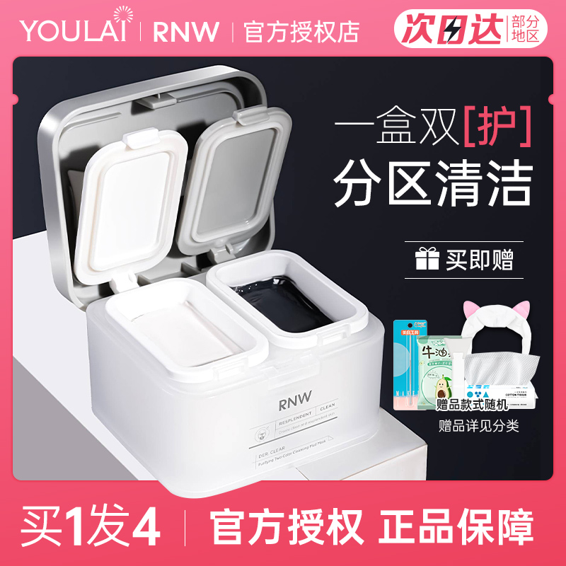 【关注享粉丝价~】rnw双色泥膜