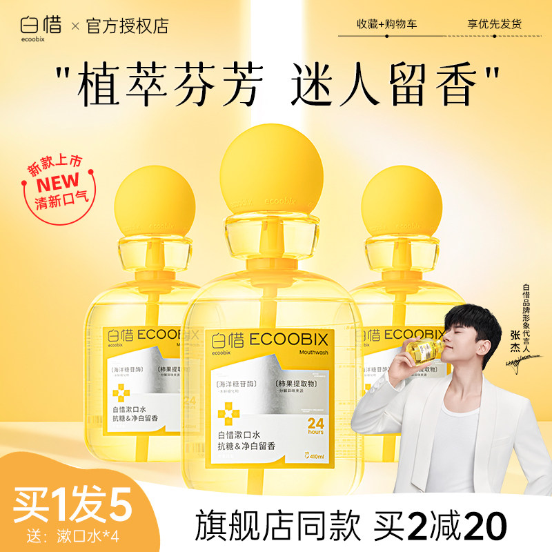 白惜漱口水抑菌除口臭持久留香去抗糖杀便携一次性清新口气不辣口,洗护清洁剂/卫生巾/纸/香薰,漱口水,淘宝优惠券,粉丝福利购,淘宝优惠卷