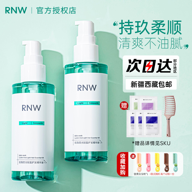 RNW护发精油改善毛躁柔顺干枯