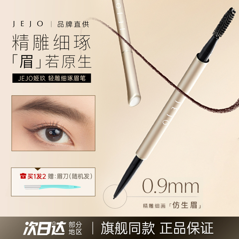 JEJO姬玖双头极细眉笔防水防汗