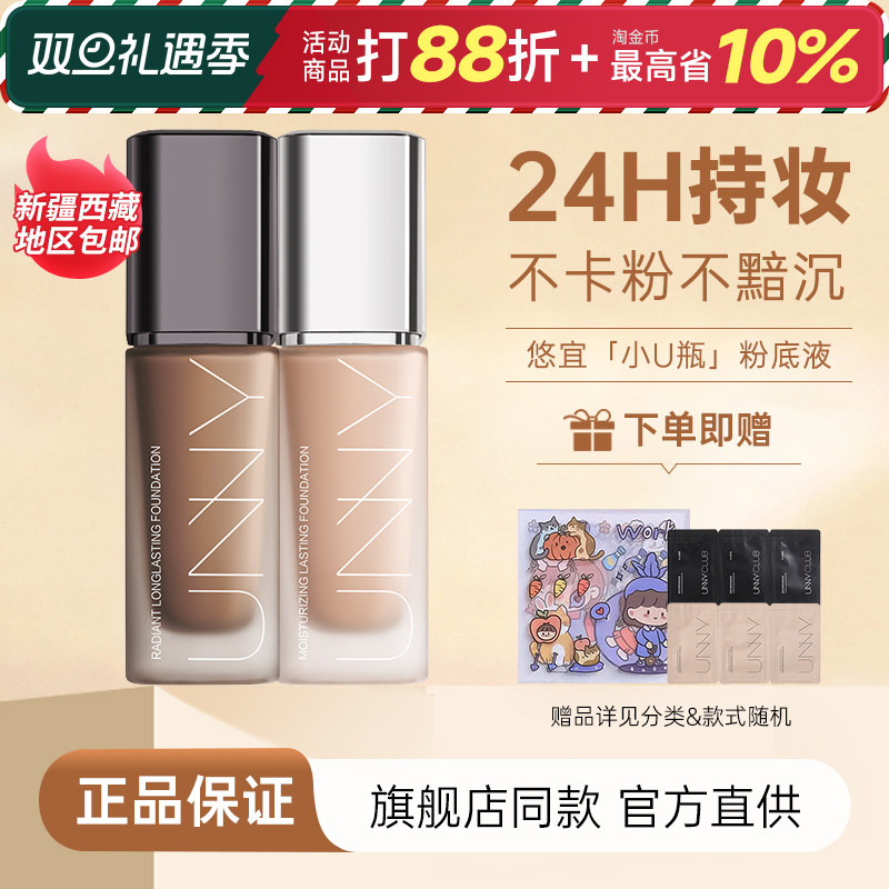 下单享惊喜！！！unny粉底液