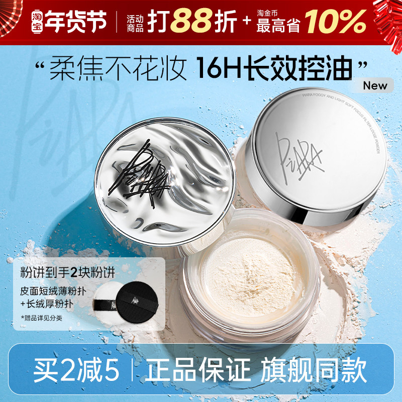 佩冉散粉粉饼piara定妆沛然的散粉控油不脱妆补蜜粉持久官方正品,彩妆/香水/美妆工具,蜜粉/散粉,淘宝优惠券,粉丝福利购,淘宝优惠卷