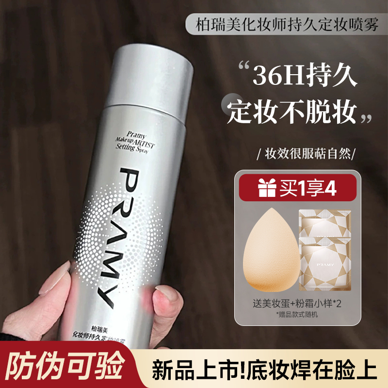 柏瑞美化妆师持久定妆喷雾保湿