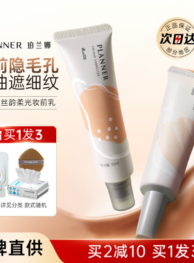 planner妆前乳隔离霜隐形素颜霜妆前打底女提亮干油皮珀兰娜毛孔