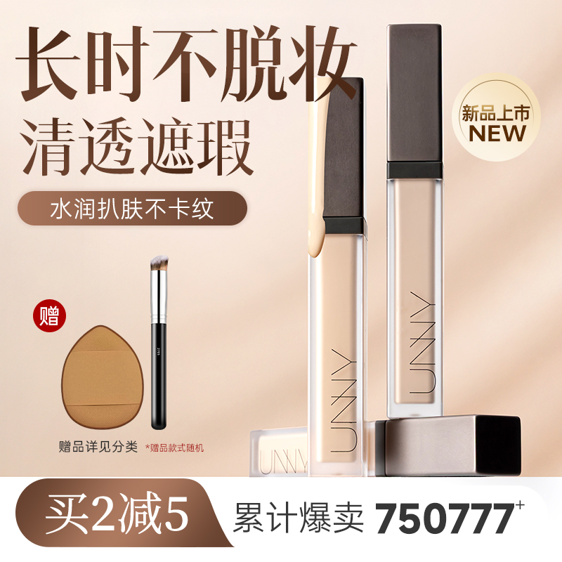 unny遮瑕液遮暇膏提亮笔盘遮盖斑点脸部面部黑眼圈官方旗舰店正品