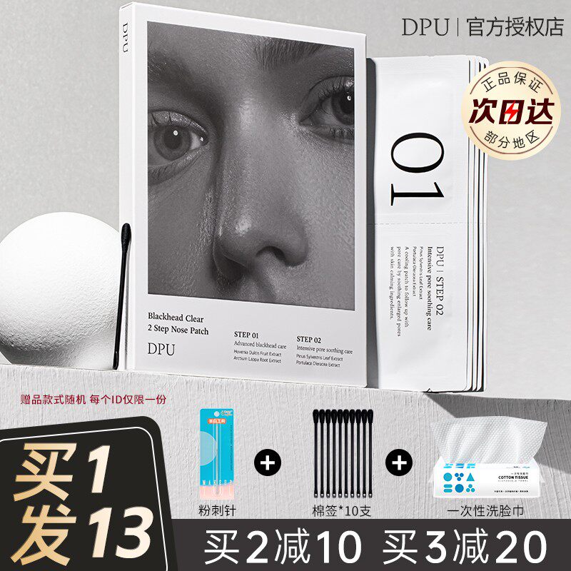 dpu鼻贴黑头粉刺深层清洁导出液男女士专用青少年正品官方旗舰店