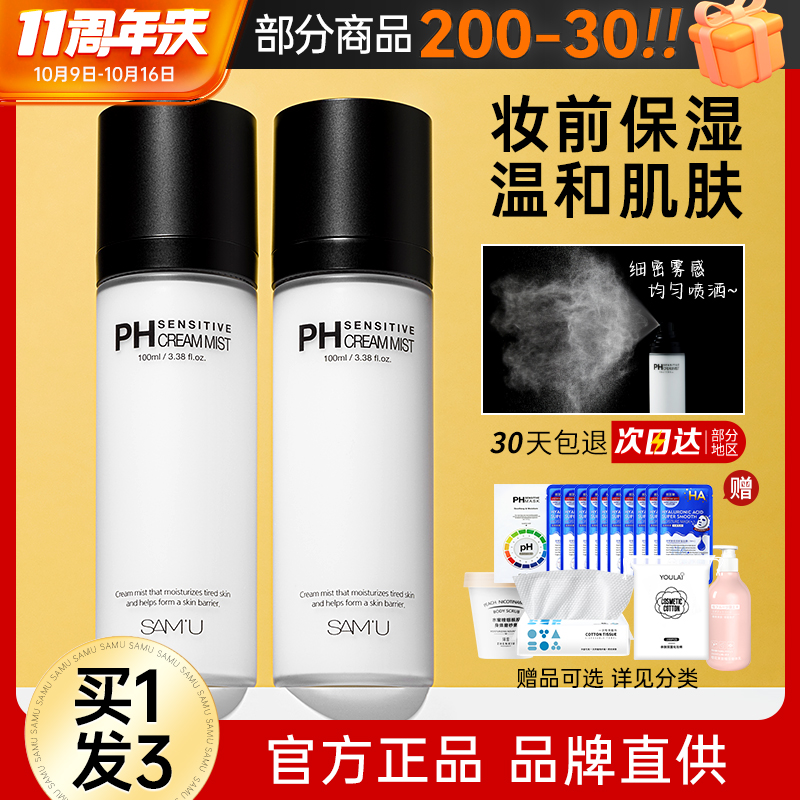samu面霜喷雾ph面膜乳液爽肤妆前护肤补水保湿水女精华水莎缪正品