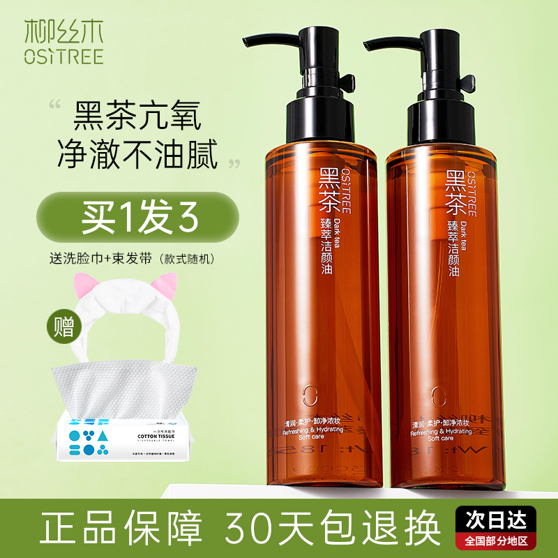 柳丝木黑茶卸妆油深层清洁