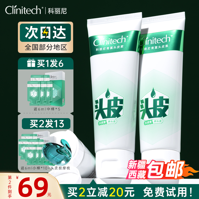 clinitech/科丽尼去屑蓬松头皮素