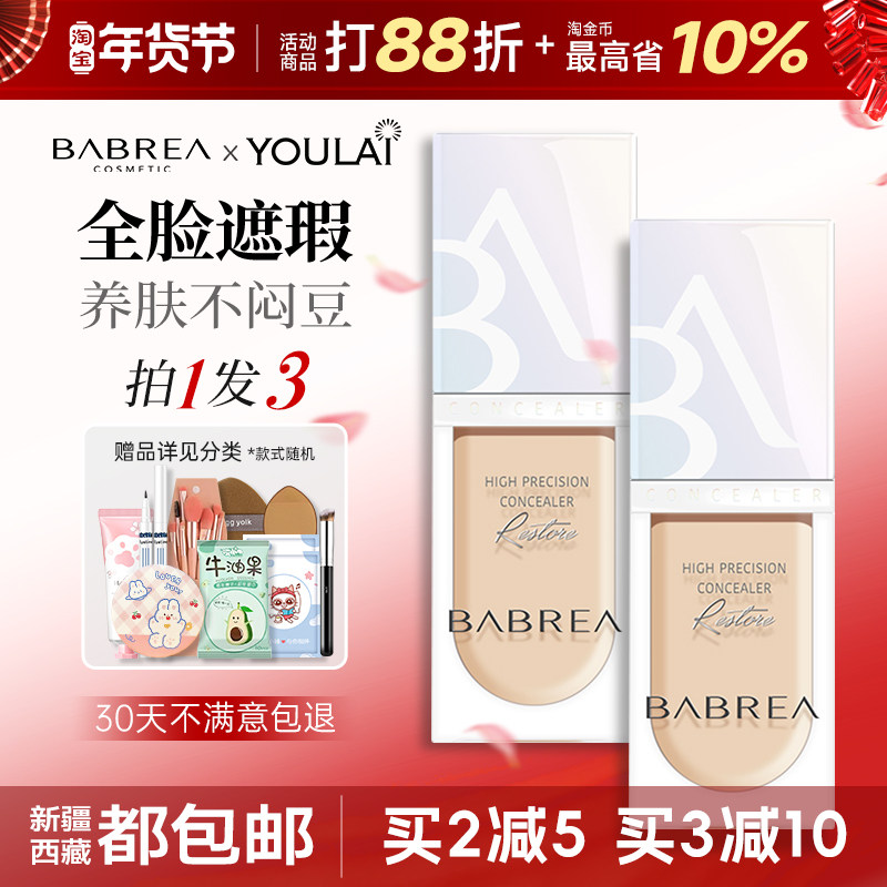 芭贝拉遮瑕液遮暇膏提亮遮盖面部斑点黑眼圈泪沟巴贝拉官方旗舰店,彩妆/香水/美妆工具,遮瑕,淘宝优惠券,粉丝福利购,淘宝优惠卷