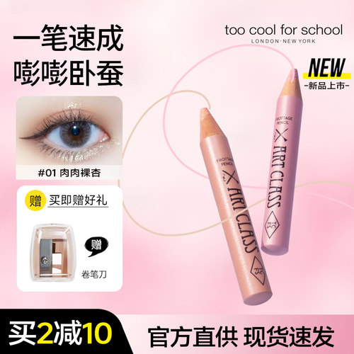 涂酷多功能卧蚕笔眼影棒二合一