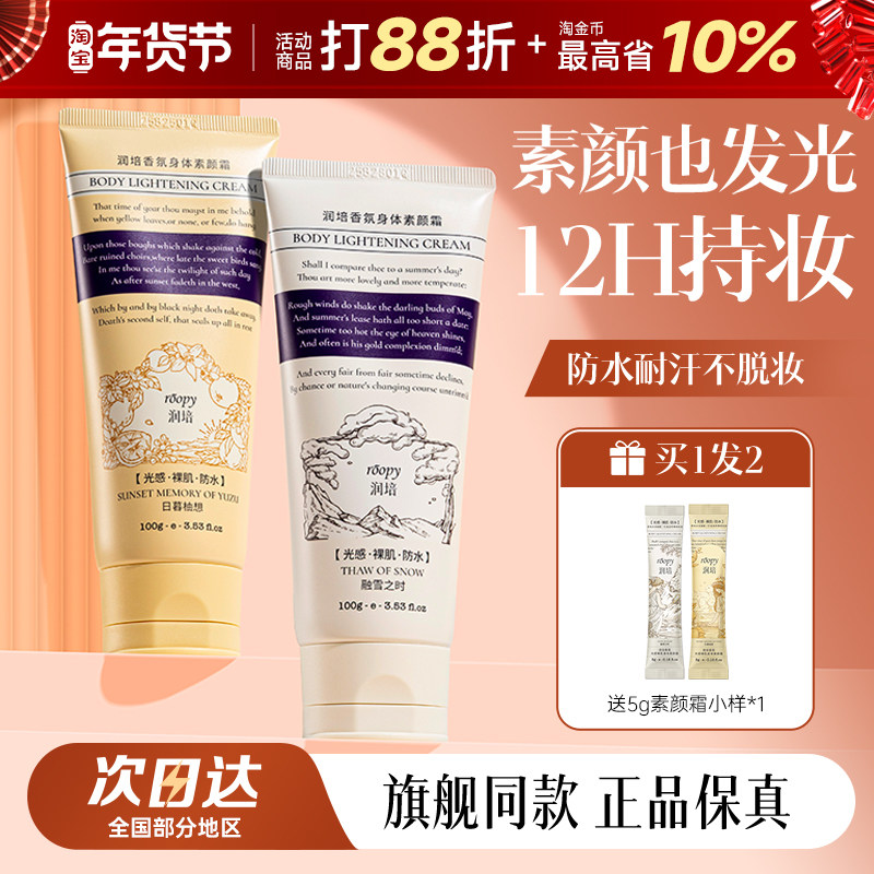 roopy润培身体素颜霜保湿滋润提亮肤色不假白防水防汗身体乳男女,美容护肤/美体/精油,身体乳/霜,淘宝优惠券,粉丝福利购,淘宝优惠卷