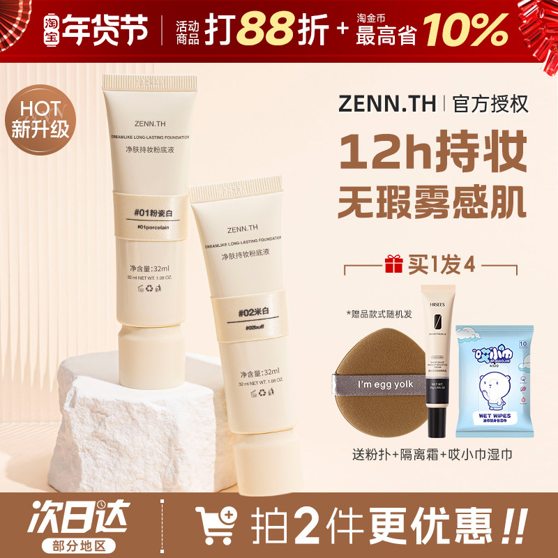 zennth粉底液持久持妆不脱妆BB霜女粉膏养肤遮瑕粉底膏官方正品,彩妆/香水/美妆工具,粉底液/膏,淘宝优惠券,粉丝福利购,淘宝优惠卷