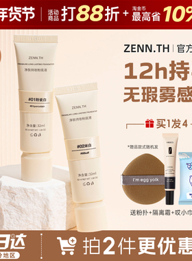 zennth粉底液持久持妆不脱妆BB霜女粉膏养肤遮瑕粉底膏官方正品