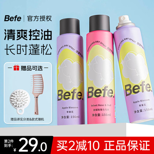 BEFE干发喷雾免洗蓬松