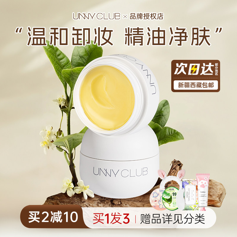 unny卸妆膏油水液女男官方正品旗舰店敏感肌肤专用温和深层清洁乳