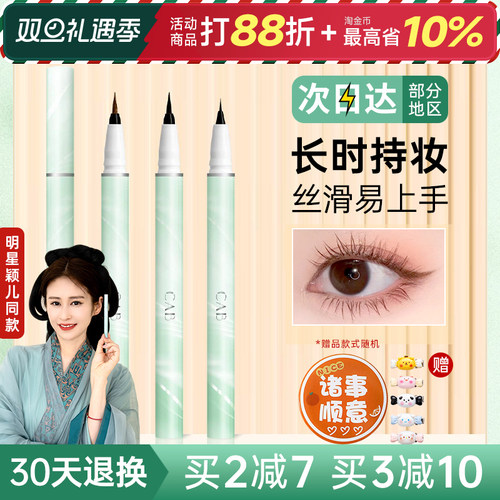 【颖儿同款~】CAB眼线液笔不晕染