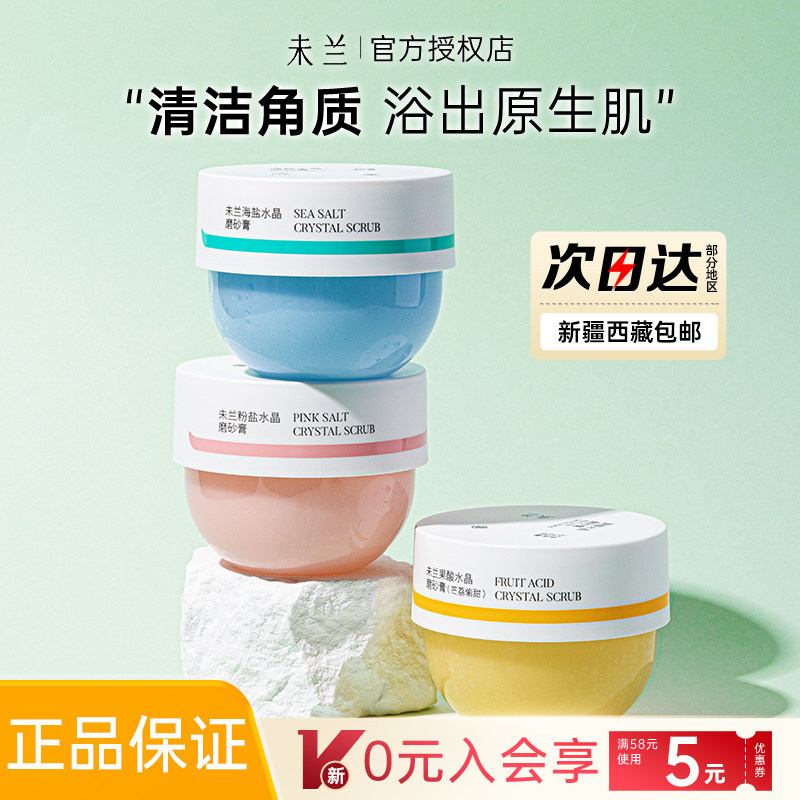 未兰磨砂膏全身体沐浴露油海盐保湿去角质末兰未蓝官方旗舰店女男