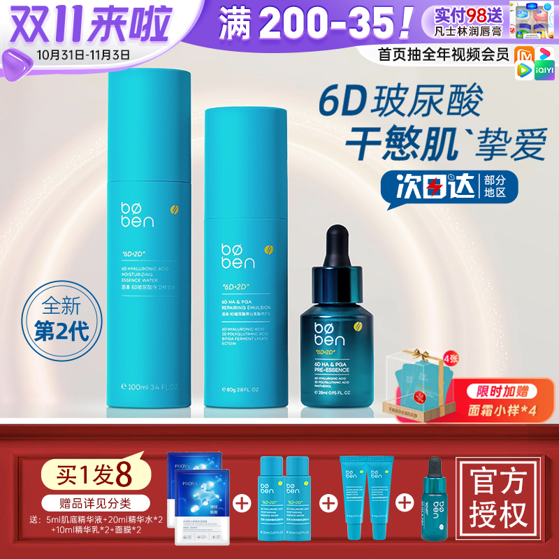 泊本水乳套装6D玻尿酸护肤品乳液补水保湿混干油皮正品男女敏感肌