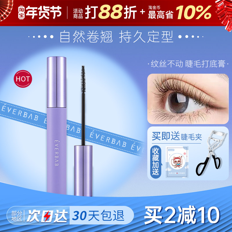 everbab睫毛膏打底定型形纹丝不动防水纤长卷翘艾蓓拉不晕染持久,彩妆/香水/美妆工具,睫毛膏,淘宝优惠券,粉丝福利购,淘宝优惠卷