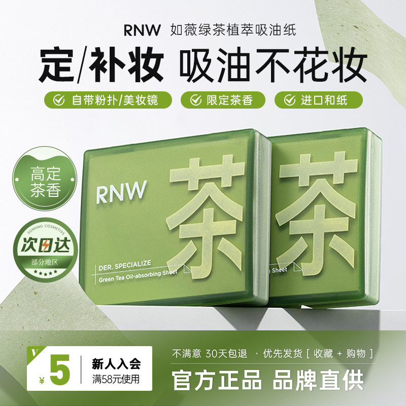 新品！RNW绿茶吸油纸高定茶香~