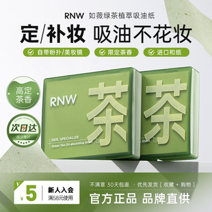 RNW如薇绿茶植萃吸油纸吸油补妆净肤清爽精巧便携官方正品