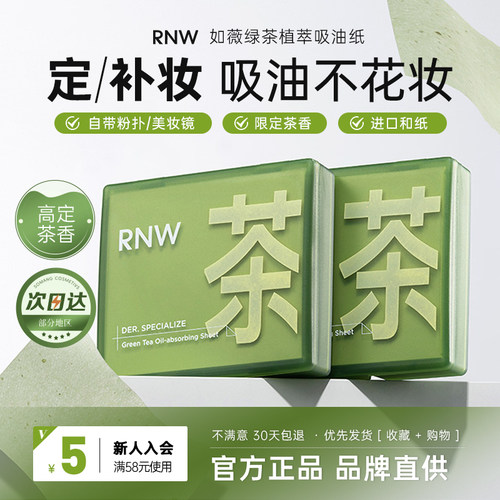 新品！RNW绿茶吸油纸高定茶香~